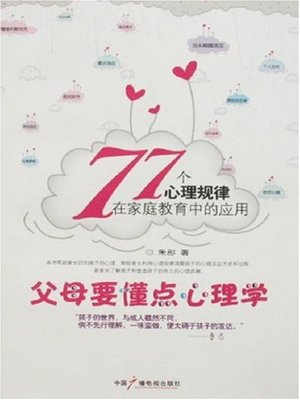 cover image of 父母要懂点心理学 (Parents to Know Some Psychologies)